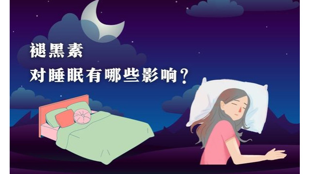 褪黑素对睡眠有哪些的影响? 褪黑素对睡眠有哪些的影响?