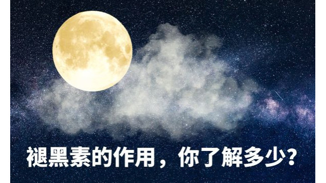 褪黑素的作用,你了解多少? 褪黑素的作用,你了解多少?