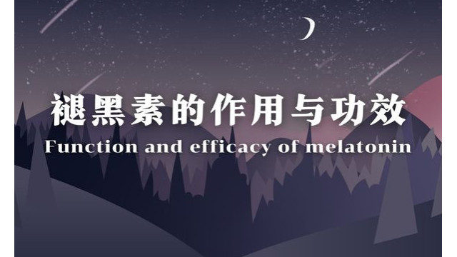 褪黑素的作用与功效 褪黑素的作用与功效