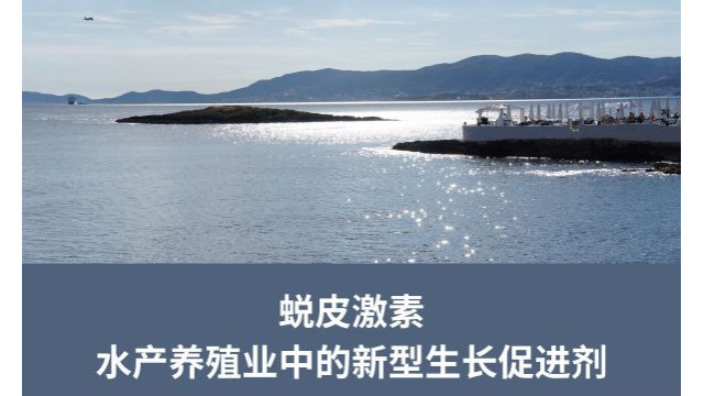 蜕皮激素,水产养殖业中的新型生长促进剂 蜕皮激素,水产养殖业中的新型生长促进剂