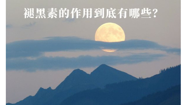 褪黑素的作用到底有哪些? 褪黑素的作用到底有哪些?