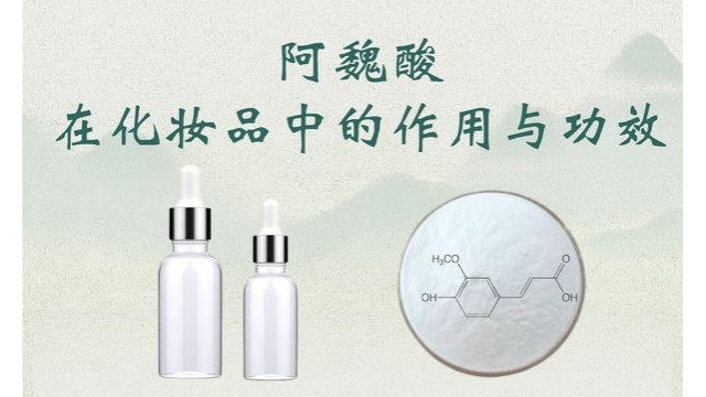 阿魏酸在化妆品中的作用与功效 阿魏酸在化妆品中的作用与功效
