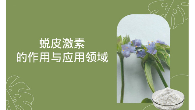 蜕皮激素的作用与应用领域