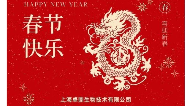 上海宝运莱生物-新年快乐