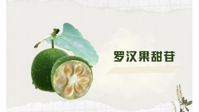 罗汉果甜苷有什么作用？