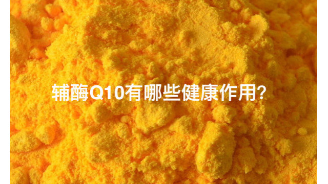 辅酶Q10有哪些健康作用? 辅酶Q10有哪些健康作用?