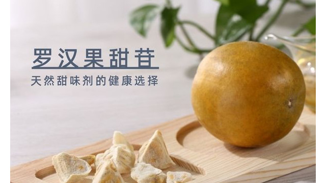 罗汉果甜苷:天然甜味剂的健康选择 罗汉果甜苷:天然甜味剂的健康选择