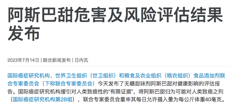 阿斯巴甜危害及风险评估结果发布