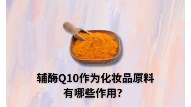 辅酶Q10作为化妆品原料有哪些作用? 辅酶Q10作为化妆品原料有哪些作用?
