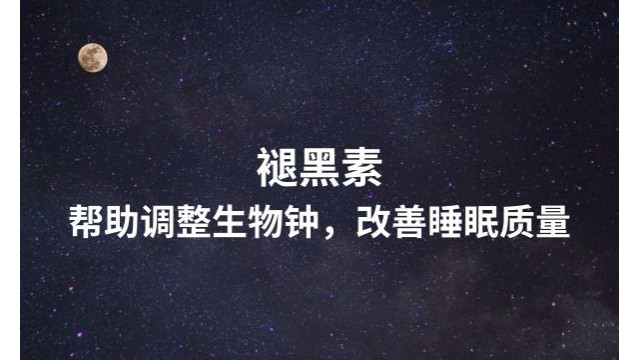 褪黑素 帮助调整生物钟,改善睡眠质量 褪黑素 帮助调整生物钟,改善睡眠质量