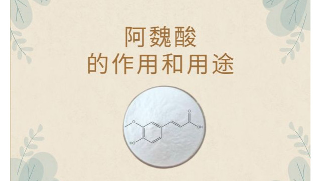 阿魏酸的作用和用途 阿魏酸的作用和用途