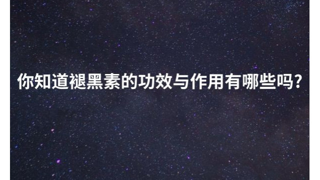 你知道褪黑素的功效与作用有哪些吗? 你知道褪黑素的功效与作用有哪些吗?