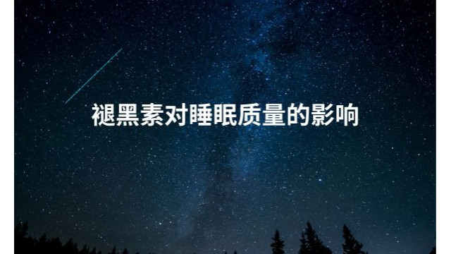 褪黑素对睡眠质量的影响 褪黑素对睡眠质量的影响