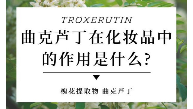 曲克芦丁在化妆品中的作用是什么 曲克芦丁在化妆品中的作用是什么