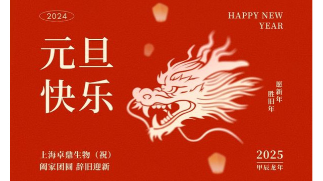 上海宝运莱生物，祝大家元旦快乐！