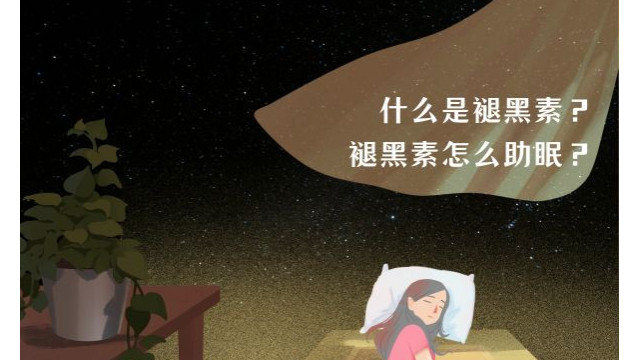 什么是褪黑素?褪黑素怎么助眠? 什么是褪黑素?褪黑素怎么助眠?