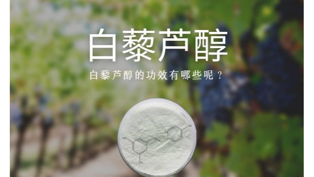 白藜芦醇 白藜芦醇