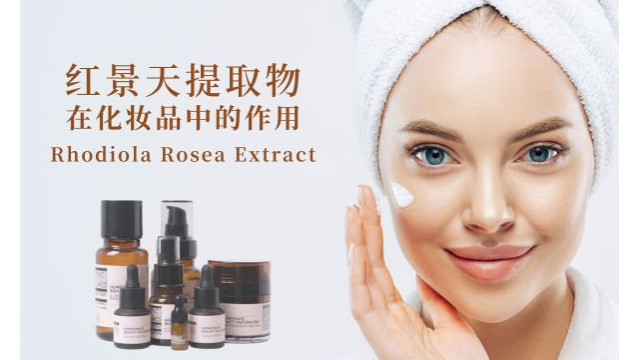 红景天提取物在化妆品中的作用 红景天提取物在化妆品中的作用