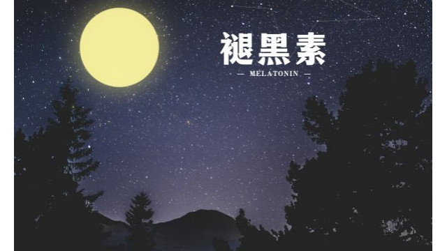 褪黑素作为健康保健品有哪些作用? 褪黑素作为健康保健品有哪些作用?