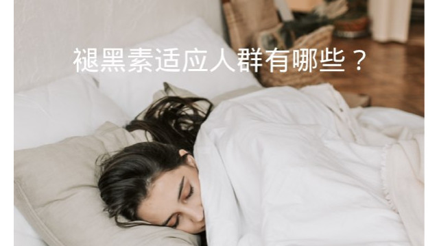 褪黑素适应人群有哪些? 褪黑素适应人群有哪些?
